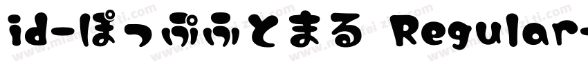 id-ぽっぷふとまる Regular字体转换